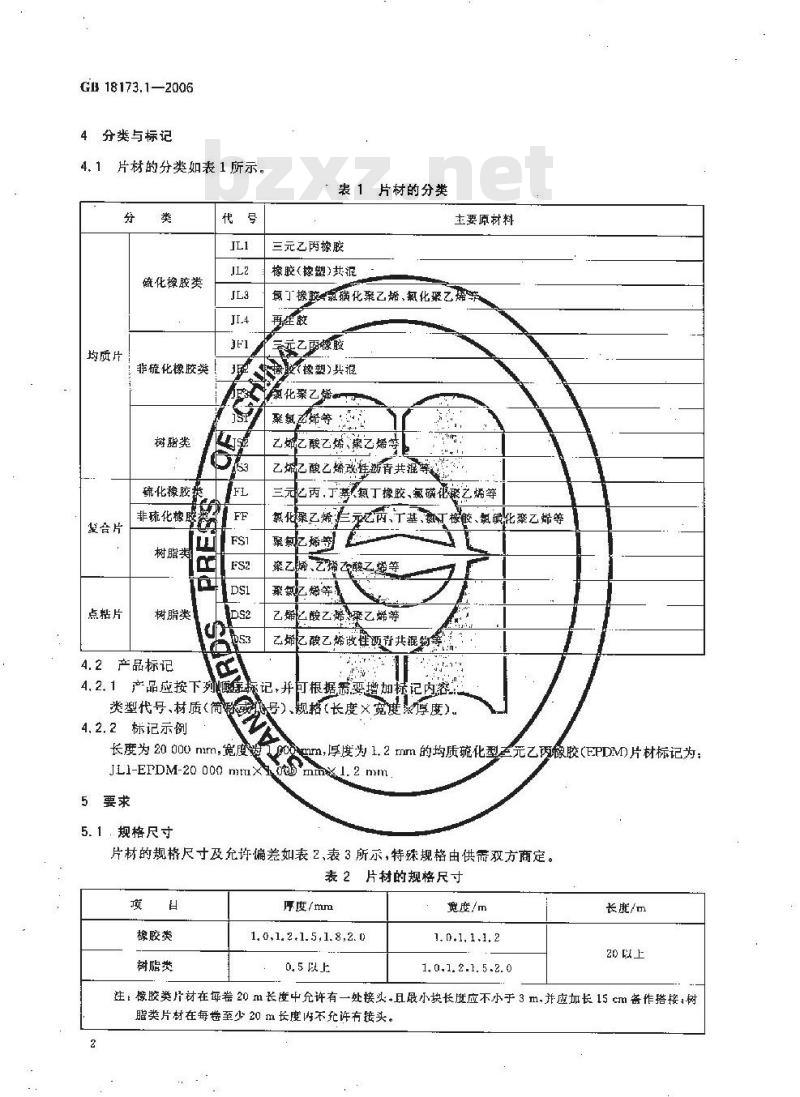 GB 18173.1-2006 高分子防水材料 第1部分:片材