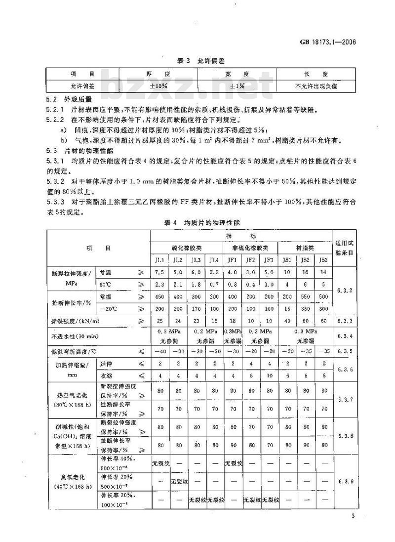 GB 18173.1-2006 高分子防水材料 第1部分:片材