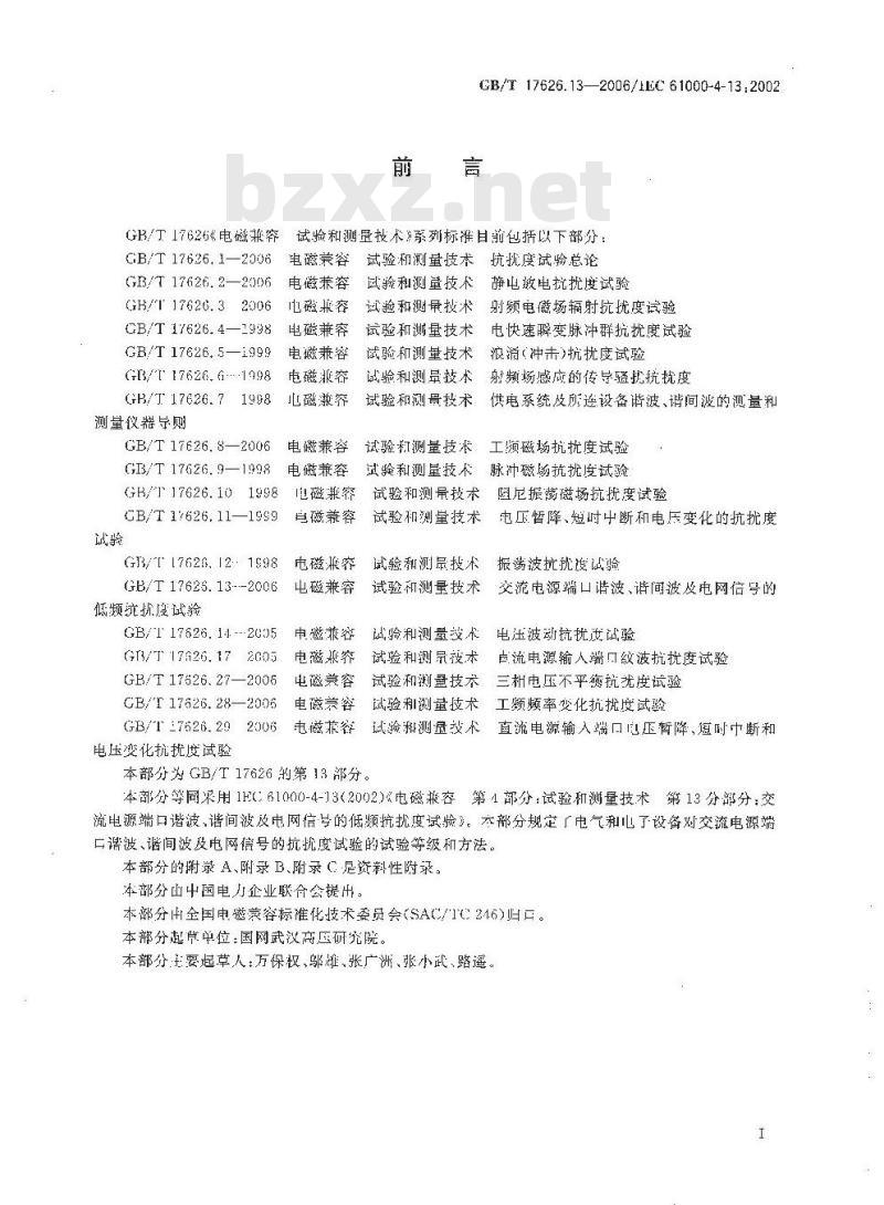 GB/T 17626.13-2006 电磁兼容 试验和测量技术 交流电源端口谐波、谐间波及电网信号的低频抗扰度试验