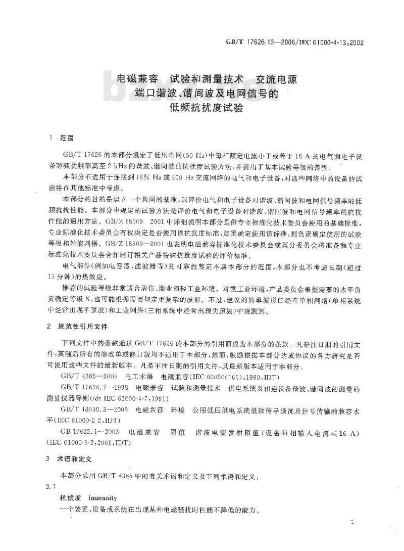 GB/T 17626.13-2006 电磁兼容 试验和测量技术 交流电源端口谐波、谐间波及电网信号的低频抗扰度试验