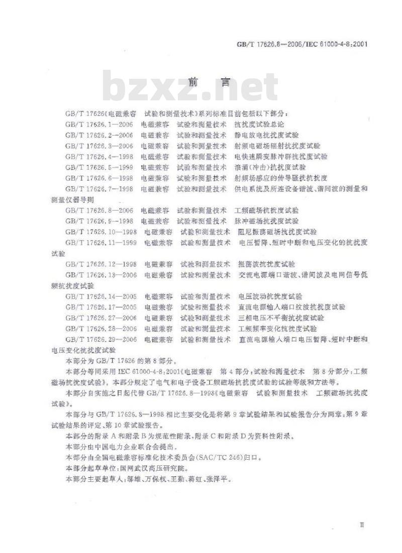GB/T 17626.8-2006 电磁兼容 试验和测量技术 工频磁场抗扰度试验