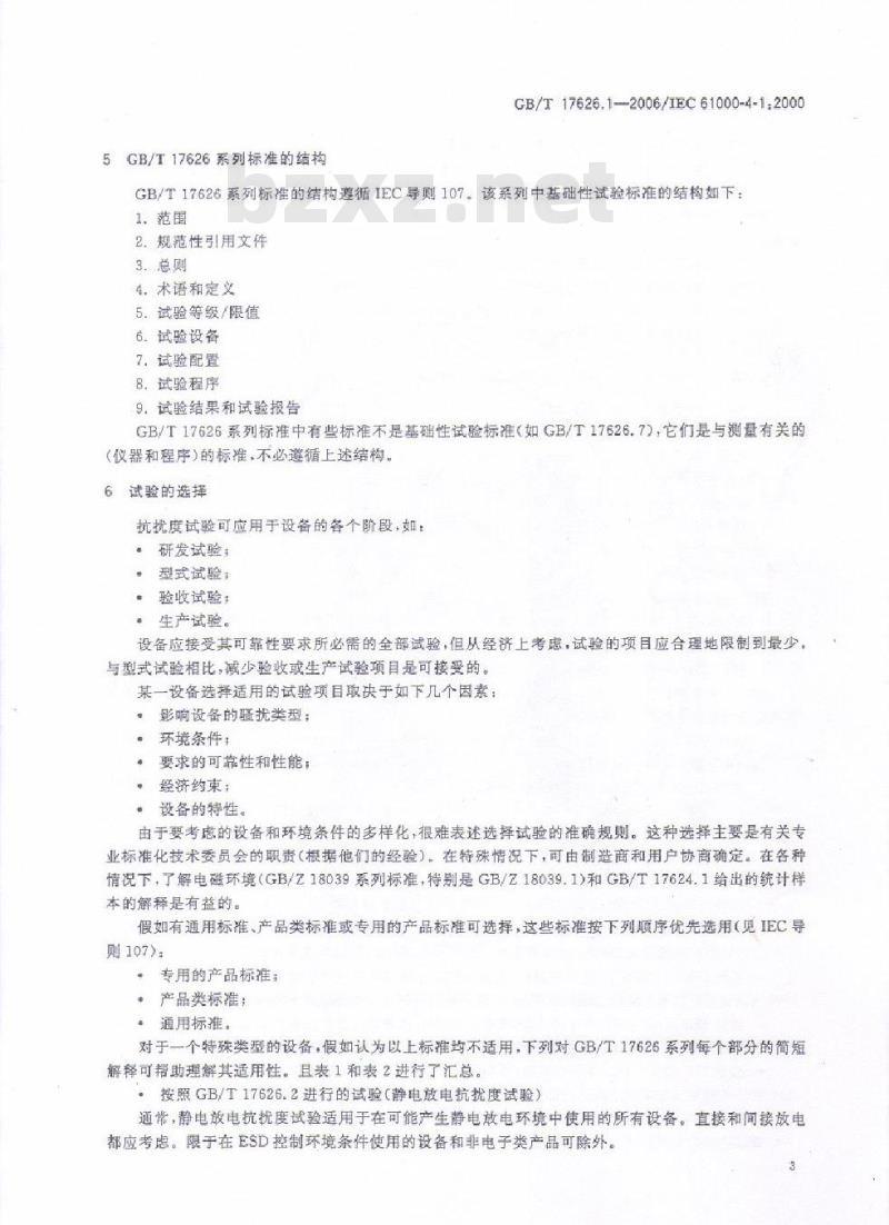 GB/T 17626.1-2006 电磁兼容 试验和测量技术 抗扰度试验总论