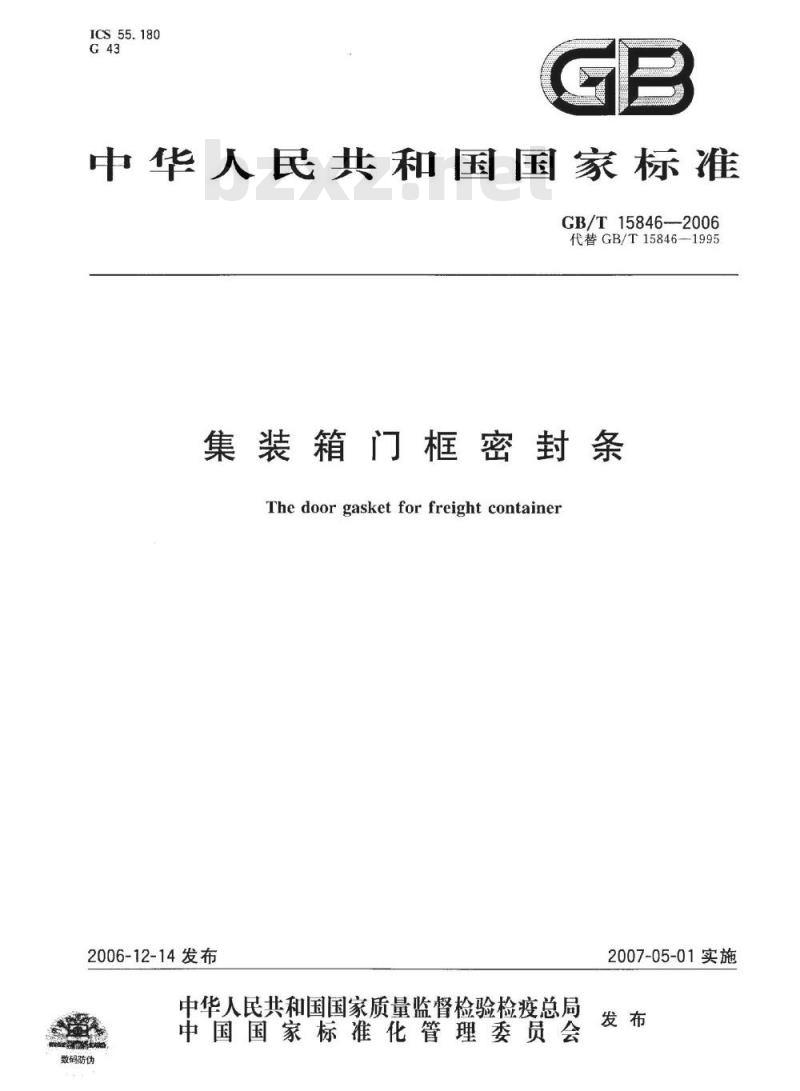 GB/T 15846-2006 集装箱门框密封条