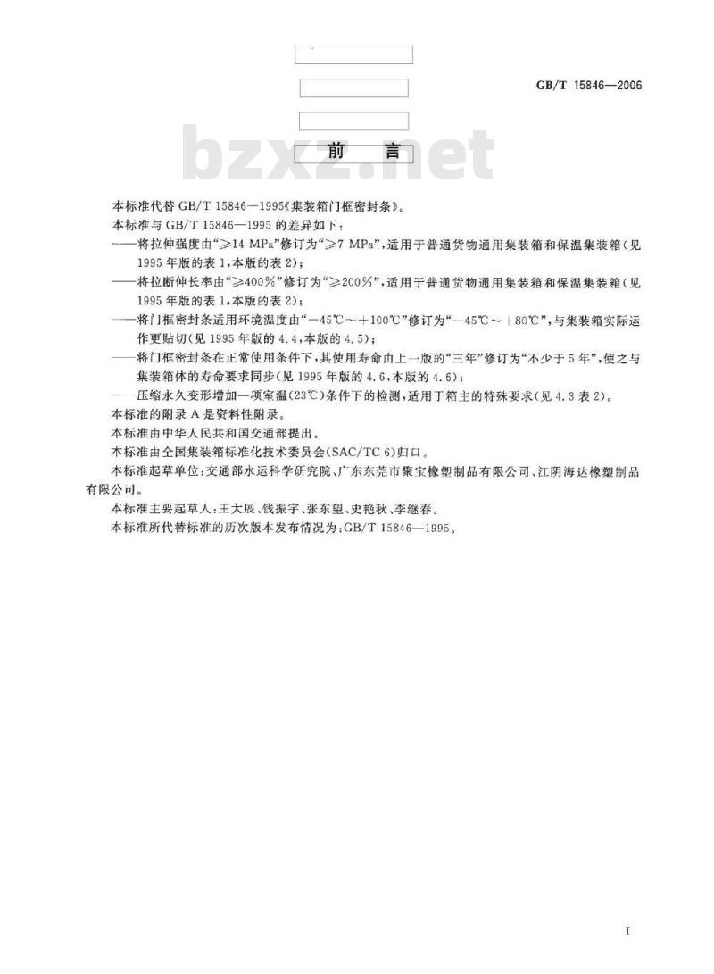 GB/T 15846-2006 集装箱门框密封条