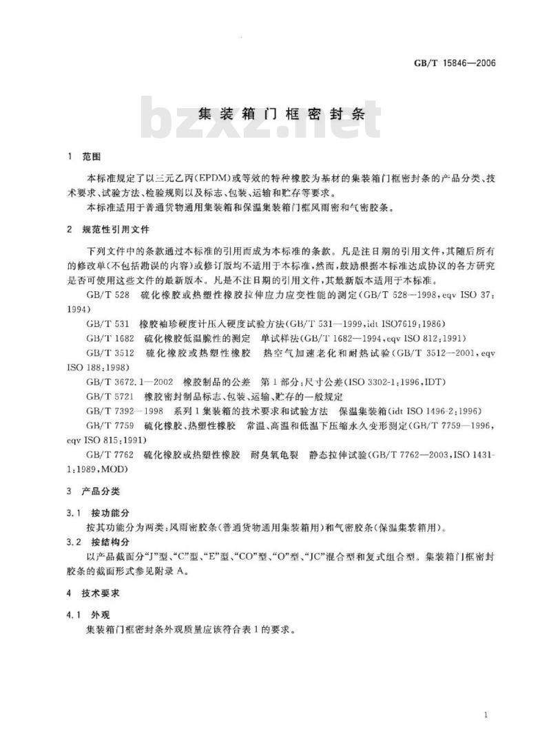 GB/T 15846-2006 集装箱门框密封条
