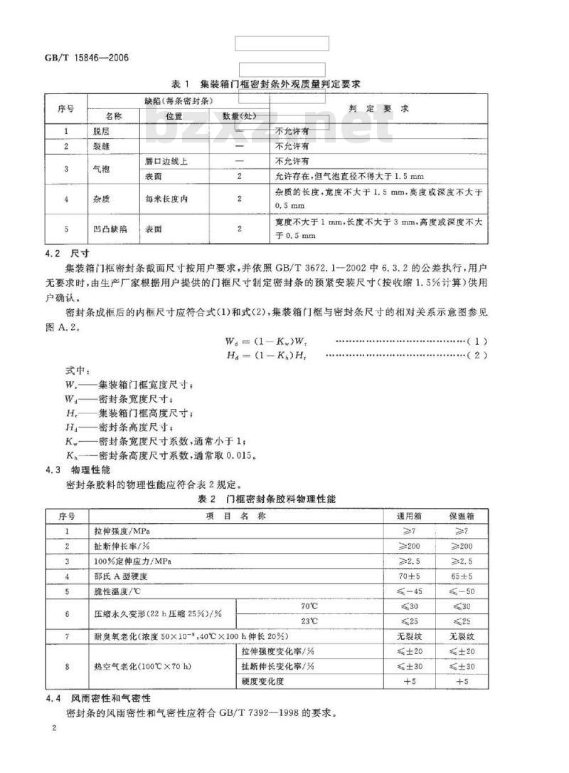 GB/T 15846-2006 集装箱门框密封条