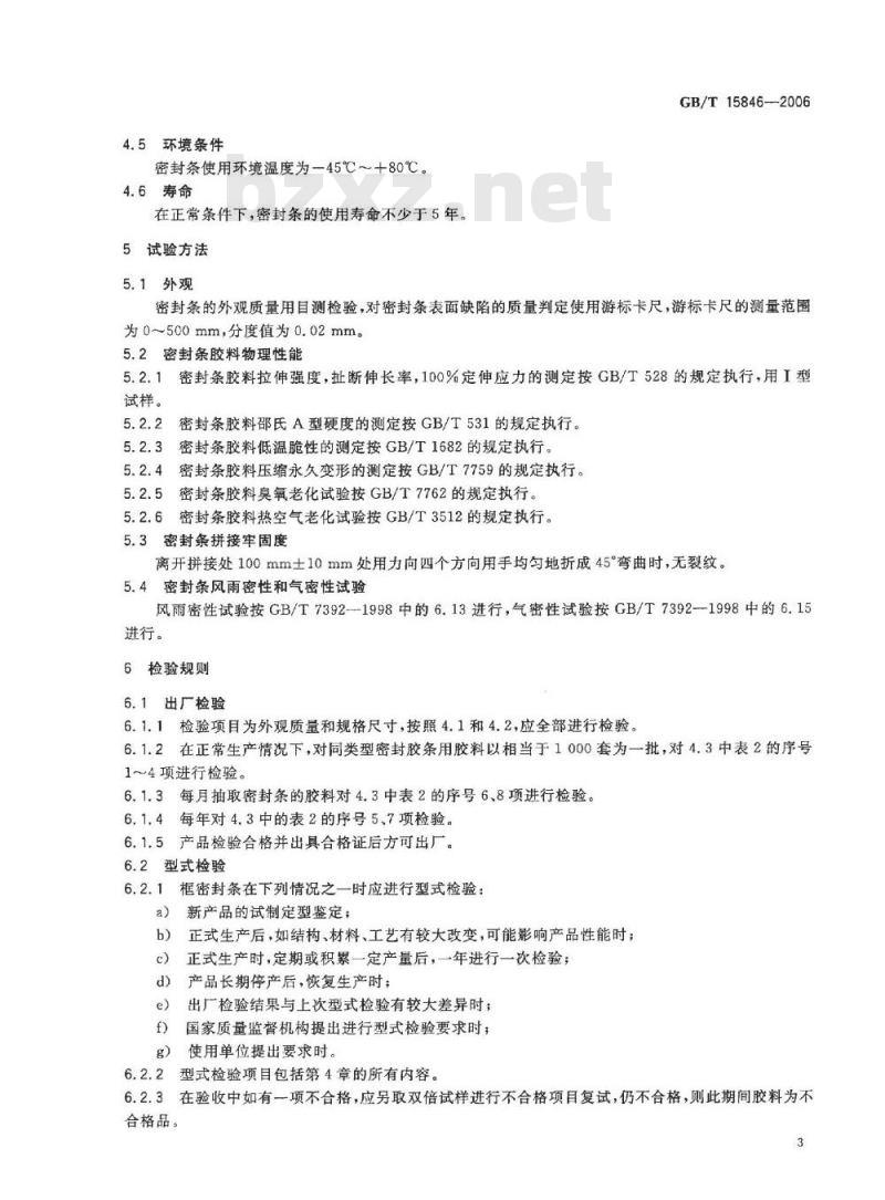 GB/T 15846-2006 集装箱门框密封条