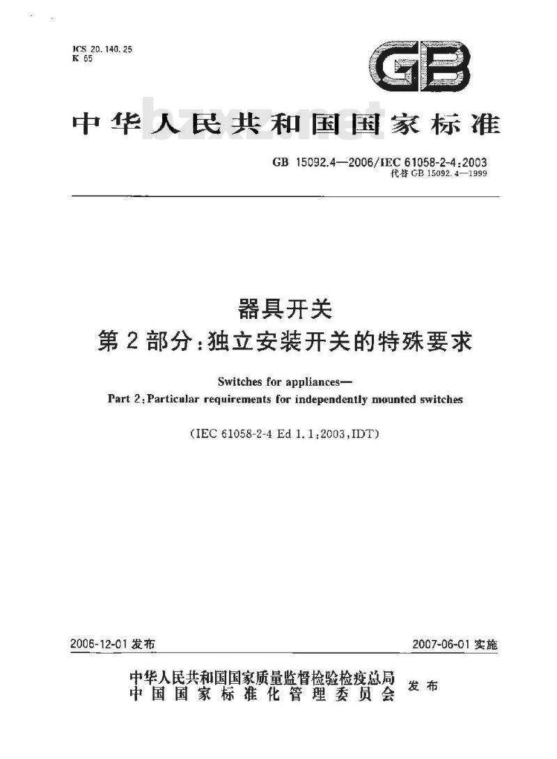 GB 15092.4-2006 器具开关 第2部分:独立安装开关的特殊要求
