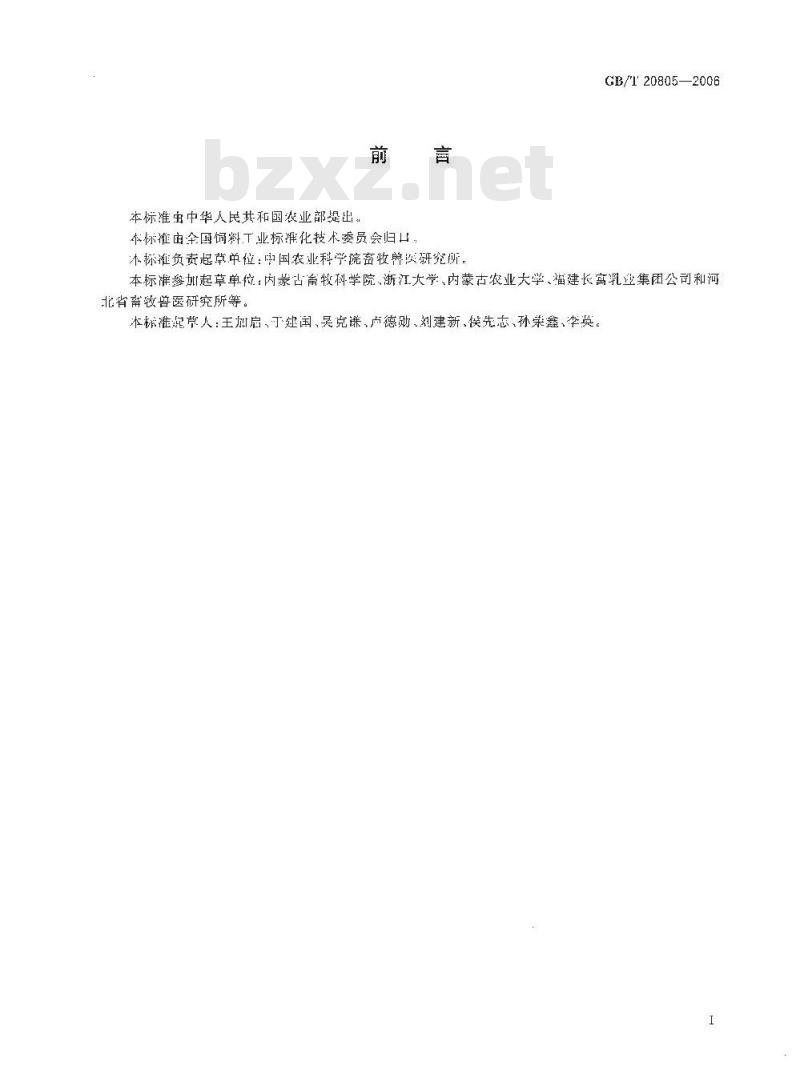 GB/T 20805-2006 饲料中酸性洗涤木质素(ADL)的测定