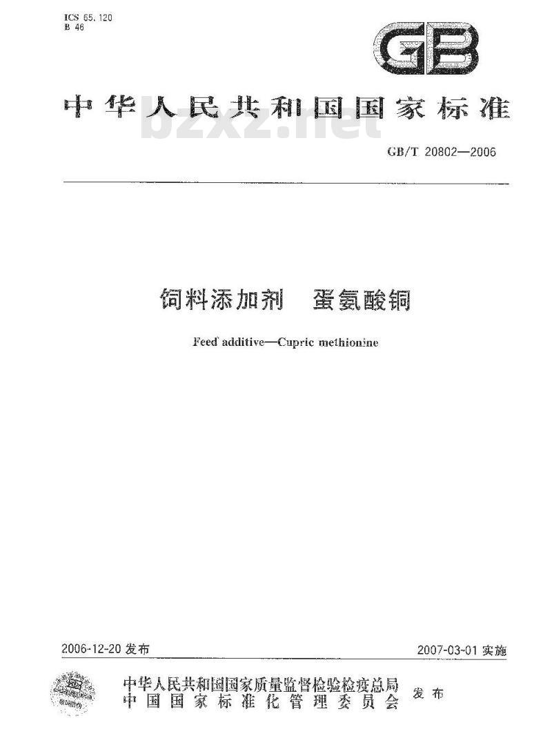 GB/T 20802-2006 饲料添加剂 蛋氨酸铜