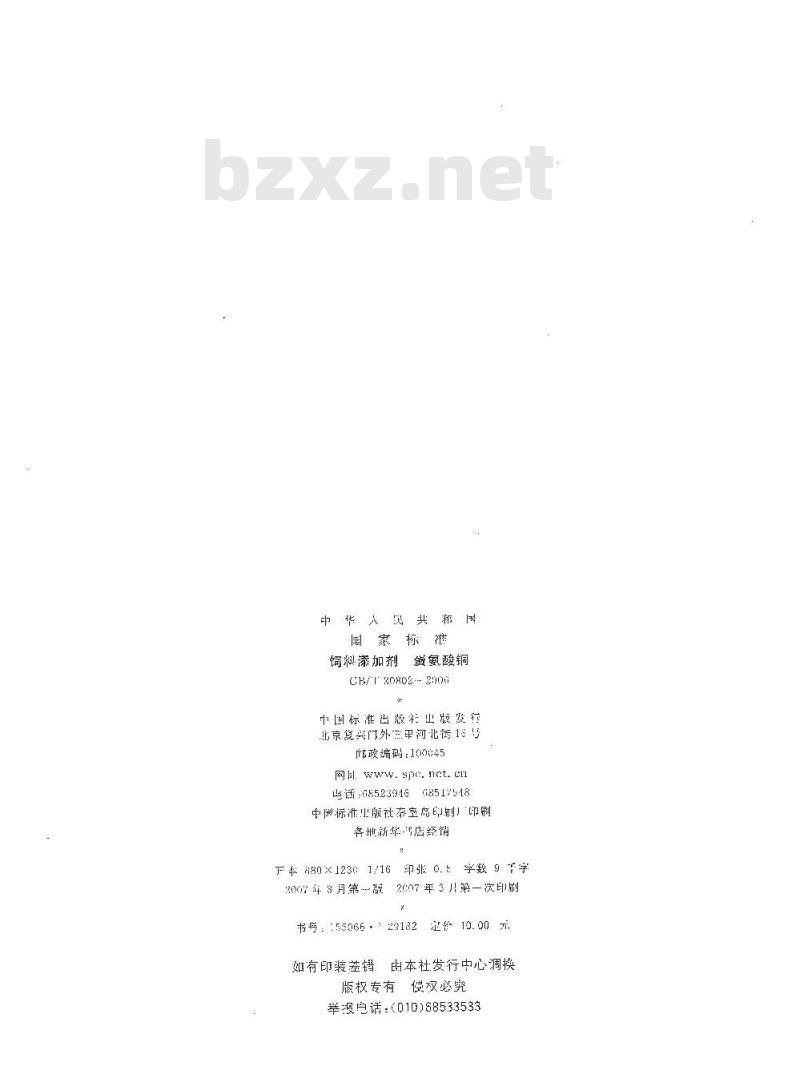 GB/T 20802-2006 饲料添加剂 蛋氨酸铜