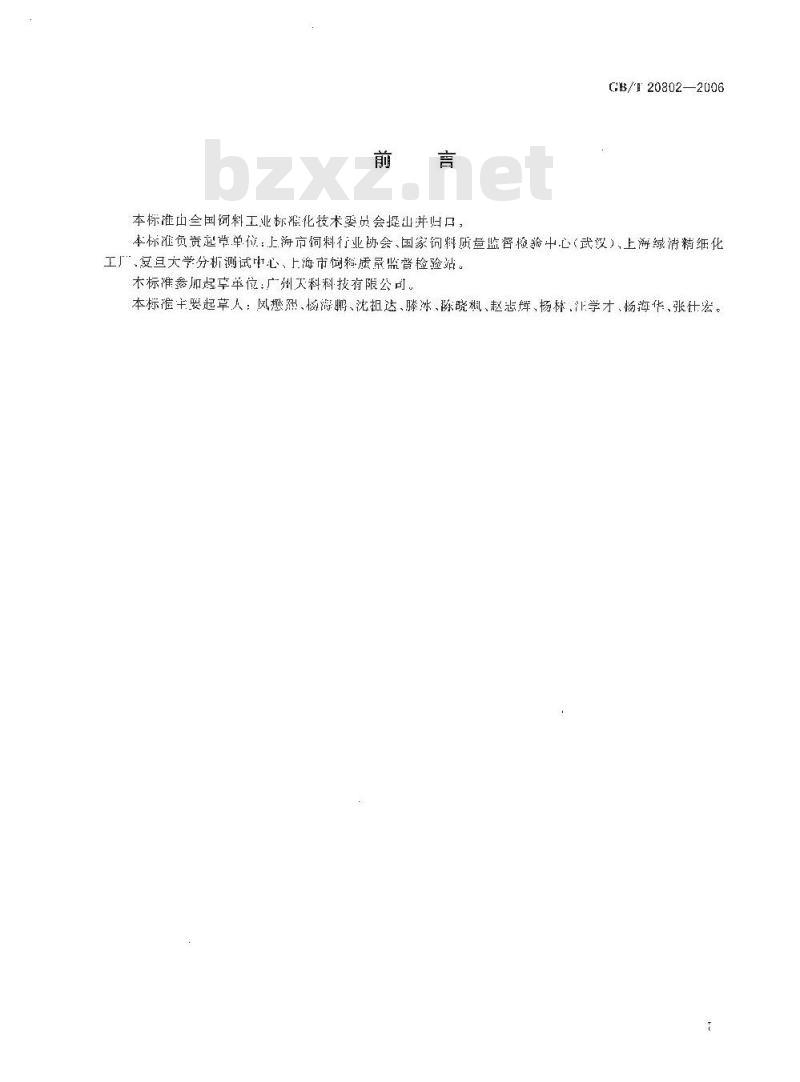 GB/T 20802-2006 饲料添加剂 蛋氨酸铜