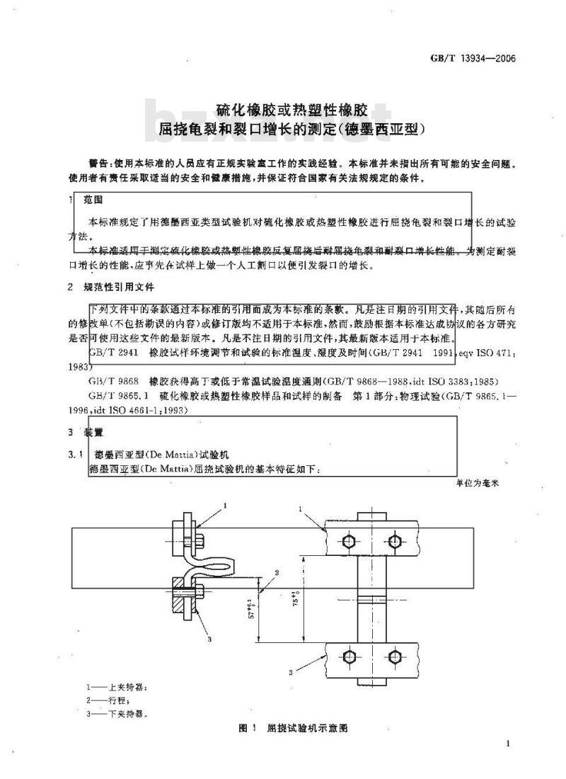 GB/T 13934-2006 硫化橡胶或热塑性橡胶 屈挠龟裂和裂口增长的测定(德墨西亚型)