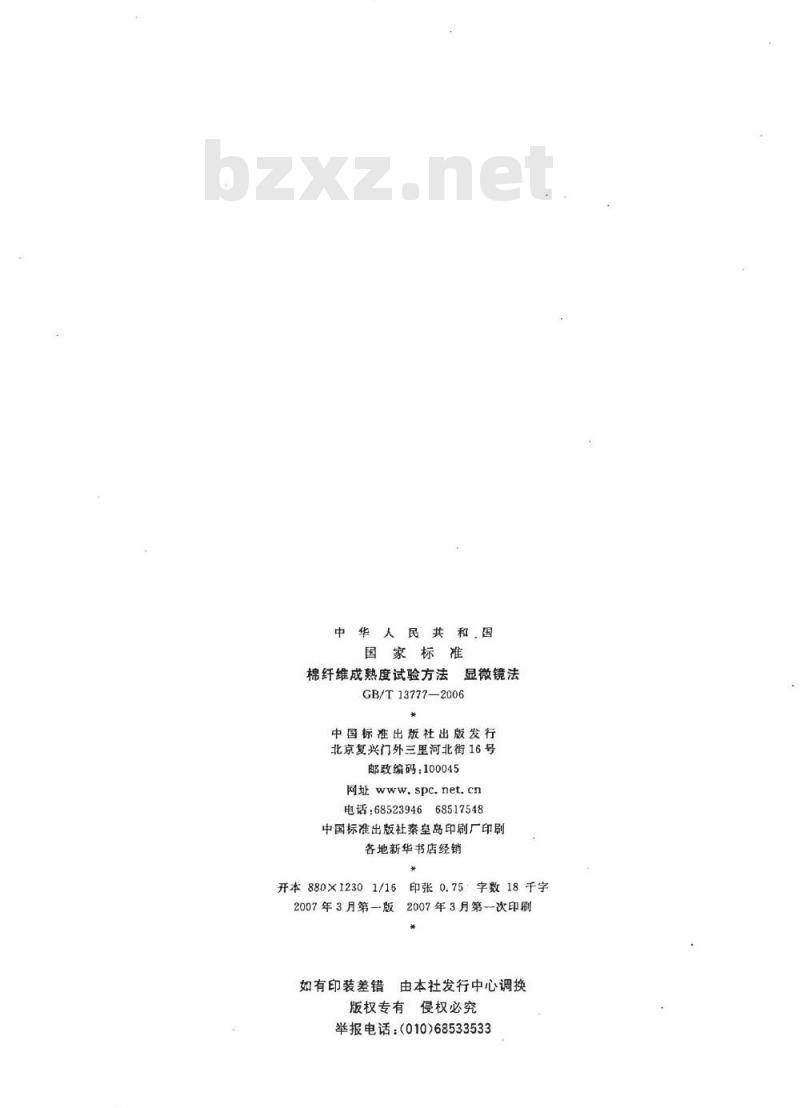 GB/T 13777-2006 棉纤维成熟度试验方法 显微镜法