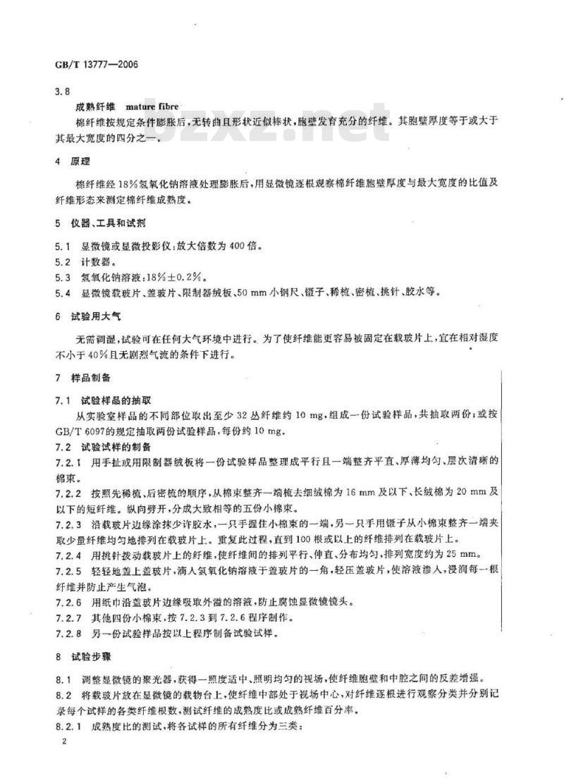 GB/T 13777-2006 棉纤维成熟度试验方法 显微镜法