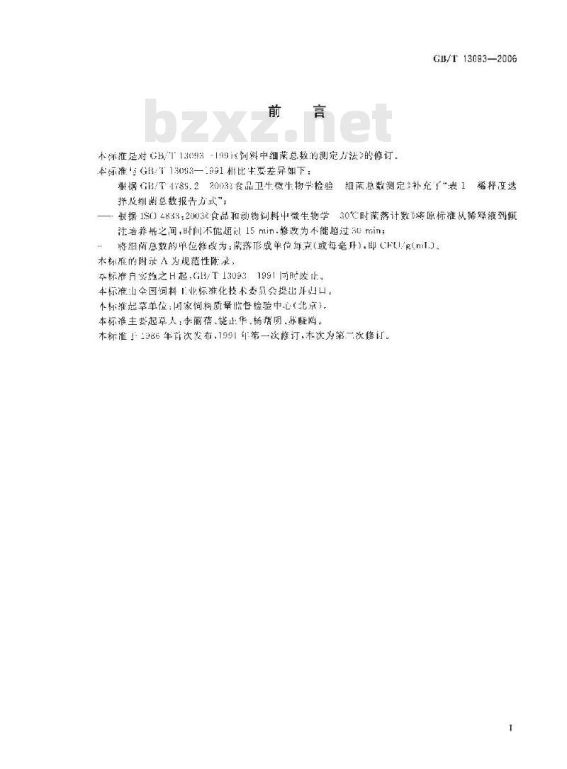 GB/T 13093-2006 饲料中细菌总数的测定