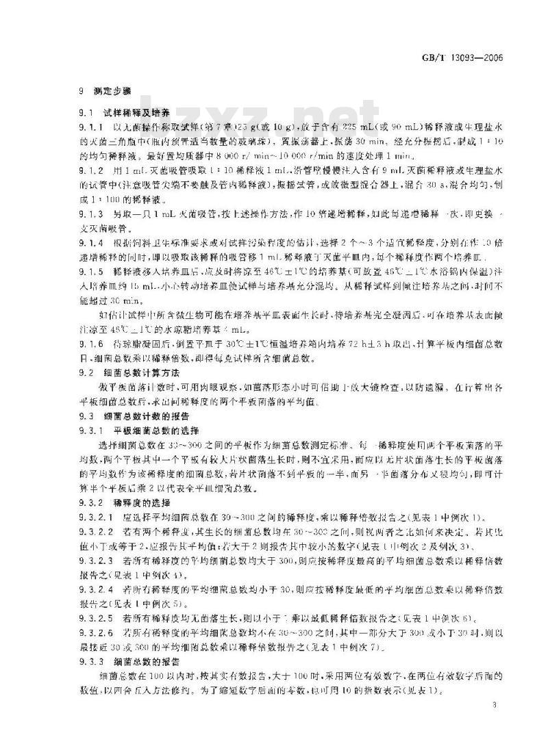 GB/T 13093-2006 饲料中细菌总数的测定