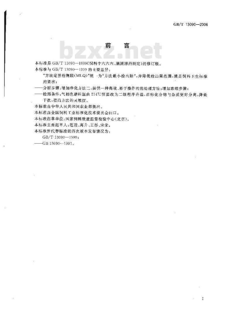 GB/T 13090-2006 饲料中六六六、滴滴涕的测定