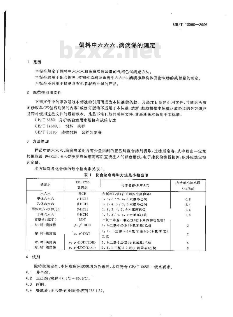 GB/T 13090-2006 饲料中六六六、滴滴涕的测定