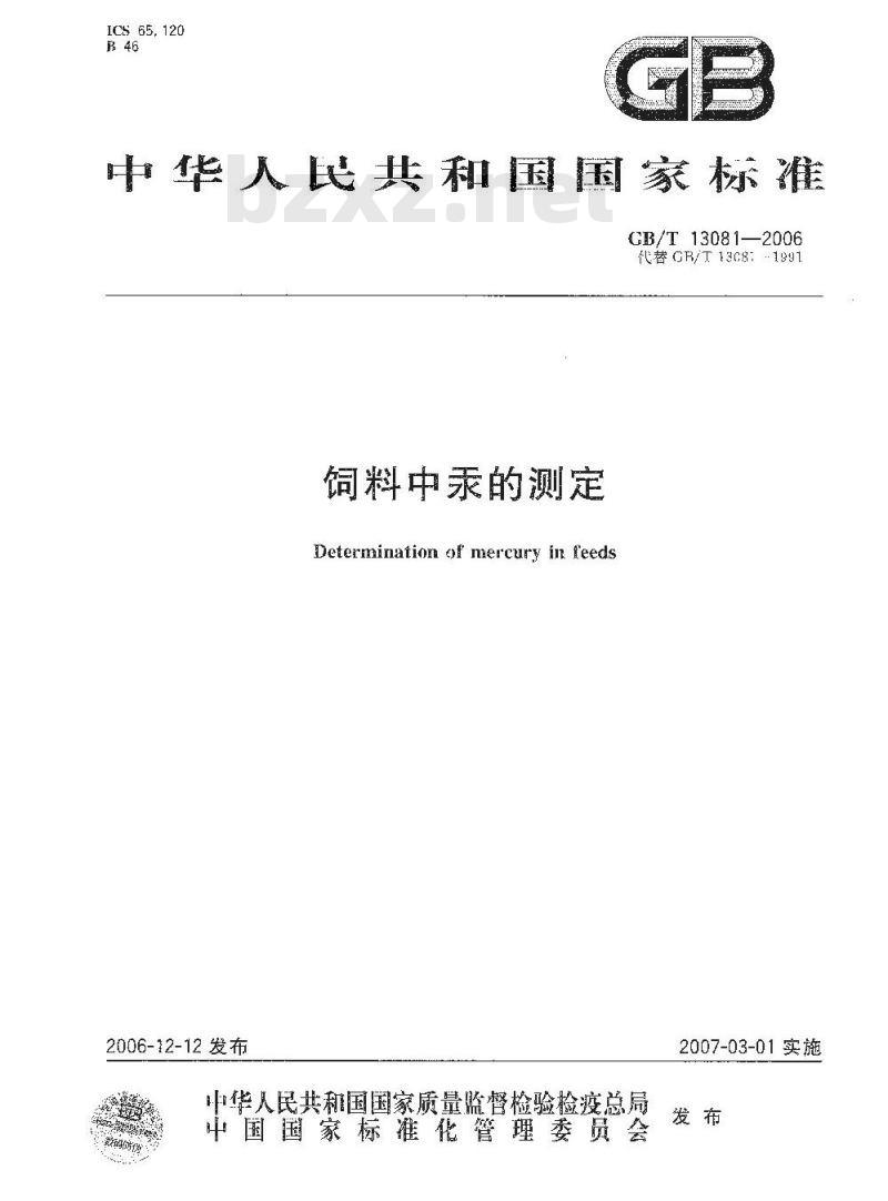 GB/T 13081-2006 饲料中汞的测定