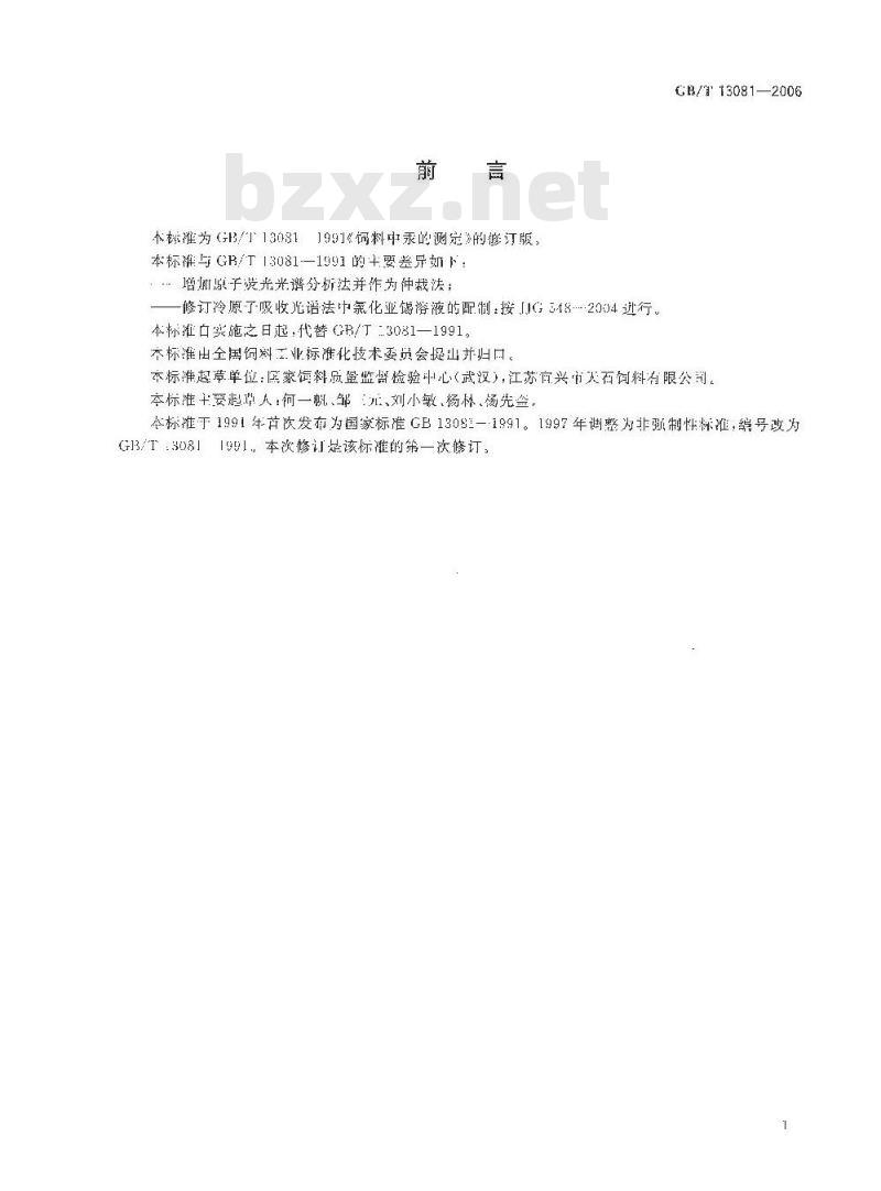 GB/T 13081-2006 饲料中汞的测定