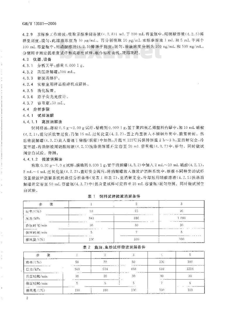 GB/T 13081-2006 饲料中汞的测定