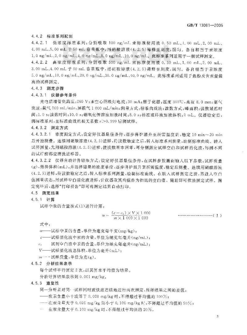 GB/T 13081-2006 饲料中汞的测定