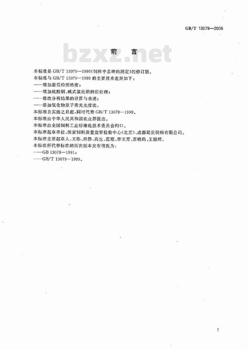 GB/T 13079-2006 饲料中总砷的测定