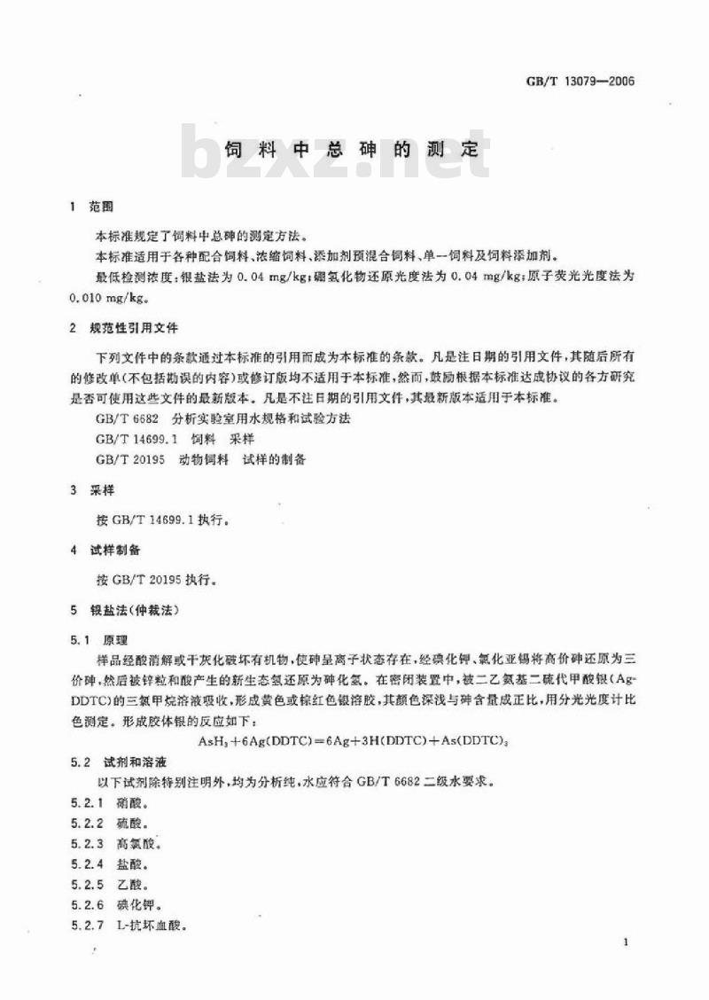 GB/T 13079-2006 饲料中总砷的测定