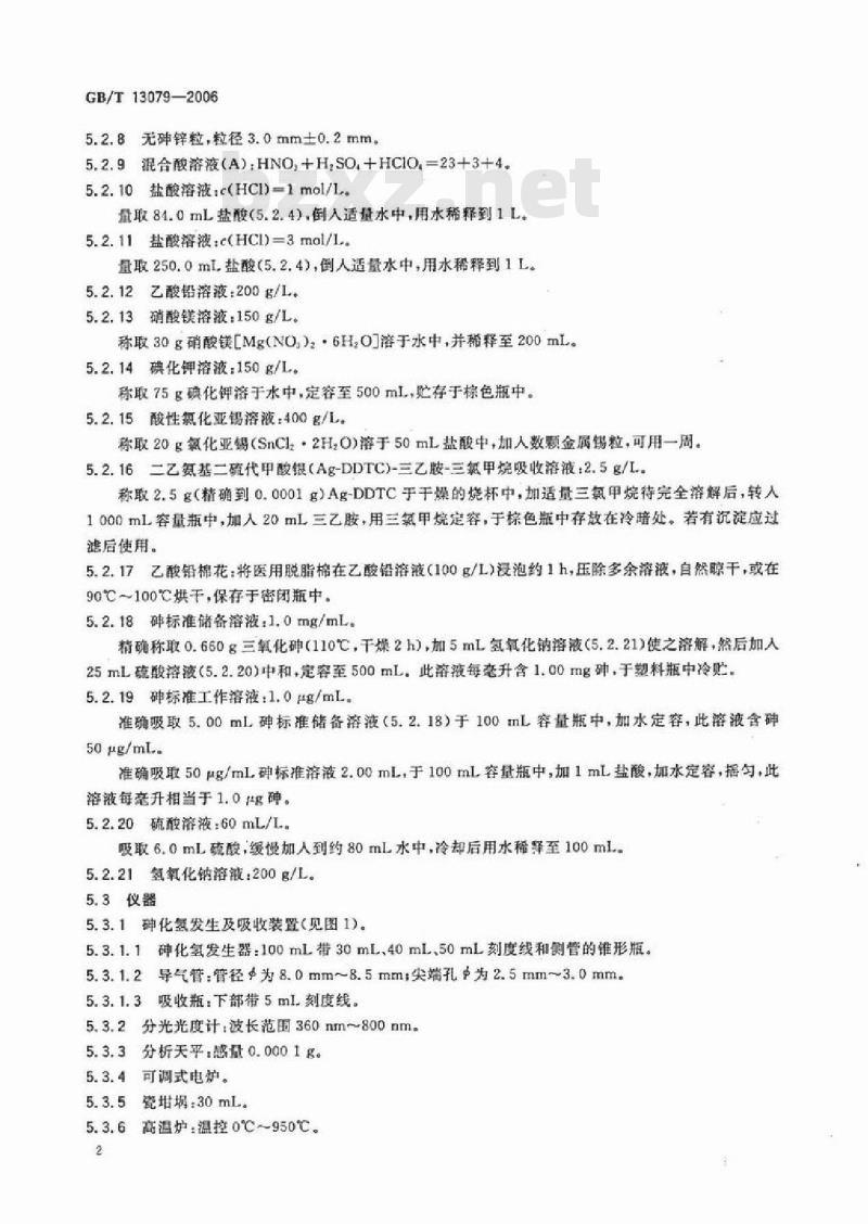 GB/T 13079-2006 饲料中总砷的测定
