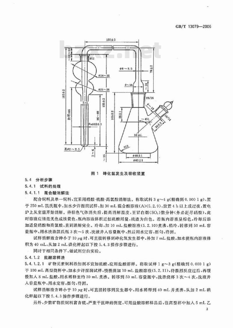 GB/T 13079-2006 饲料中总砷的测定