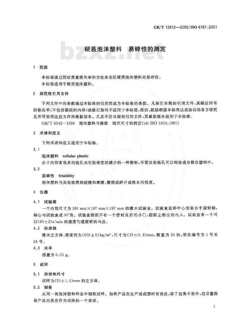 GB/T 12812-2006 硬质泡沫塑料 易碎性的测定