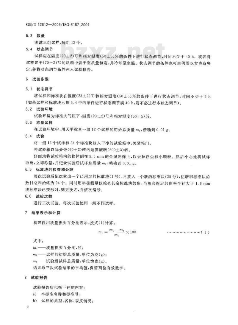 GB/T 12812-2006 硬质泡沫塑料 易碎性的测定