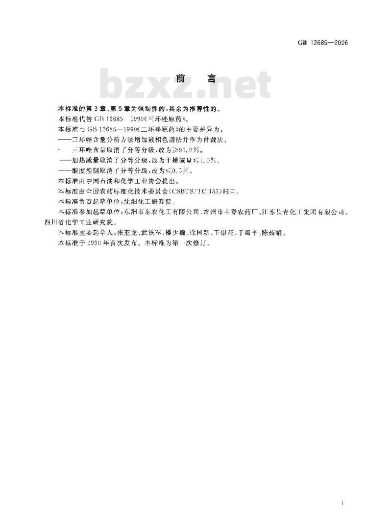 GB 12685-2006 三环唑原药