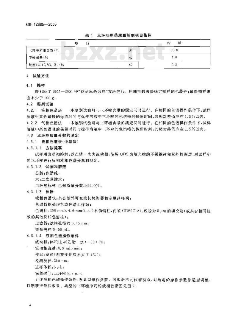GB 12685-2006 三环唑原药