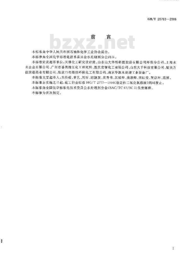 GB/T 20783-2006 稳定性二氧化氯溶液