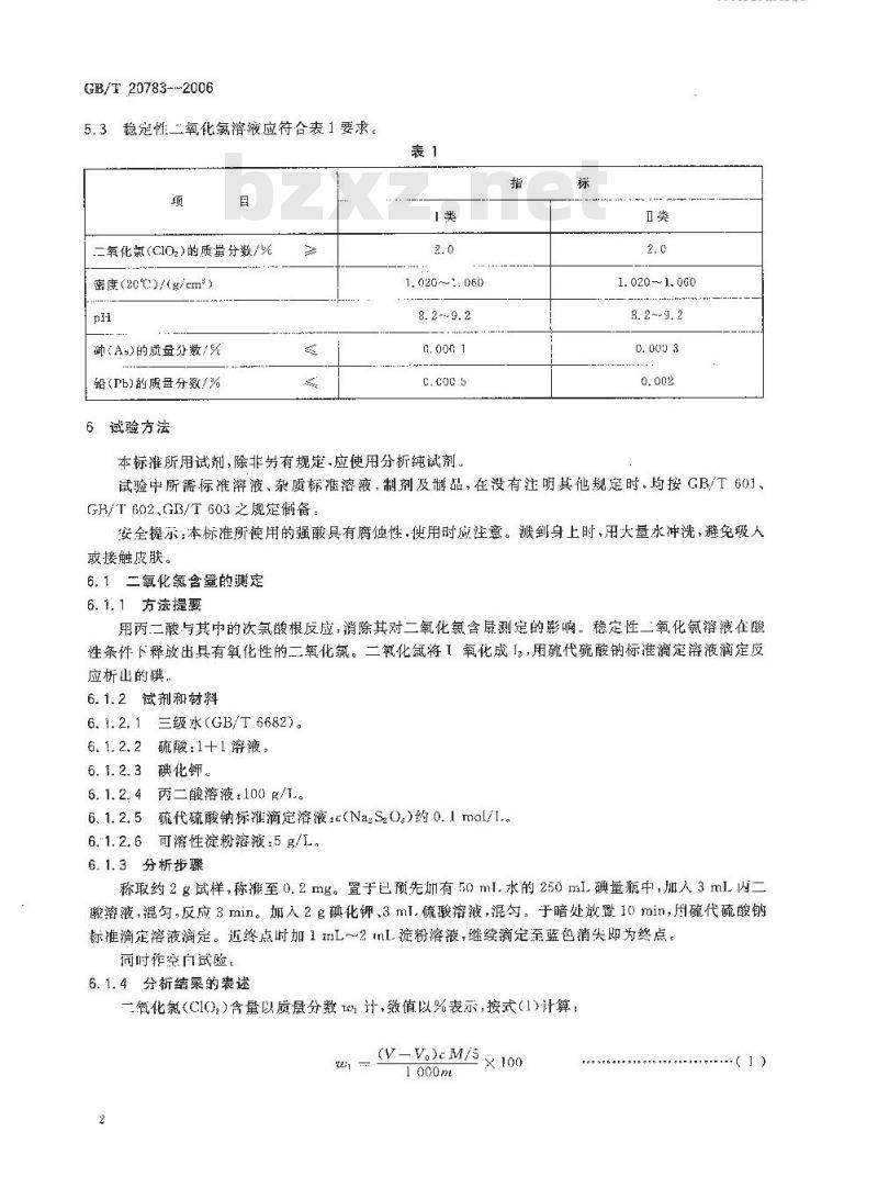 GB/T 20783-2006 稳定性二氧化氯溶液