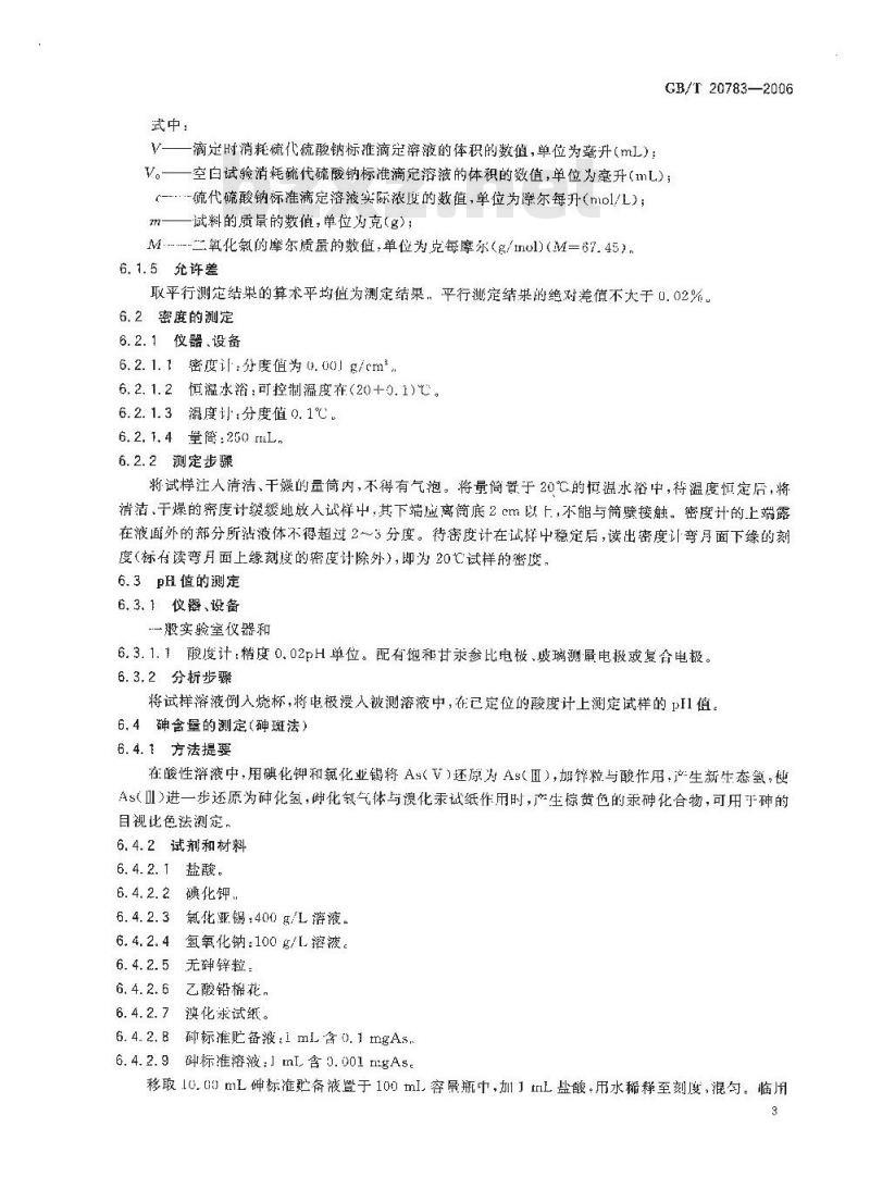 GB/T 20783-2006 稳定性二氧化氯溶液