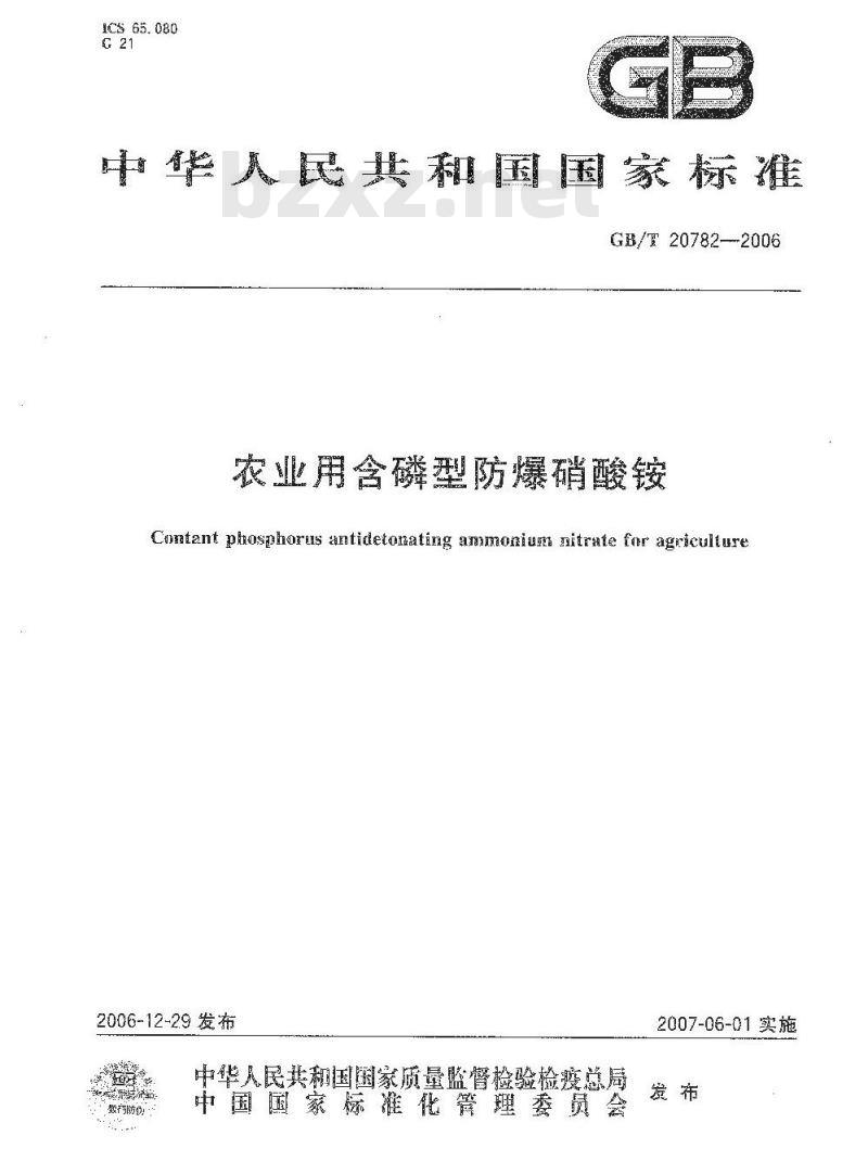 GB/T 20782-2006 农业用含磷型防爆硝酸铵