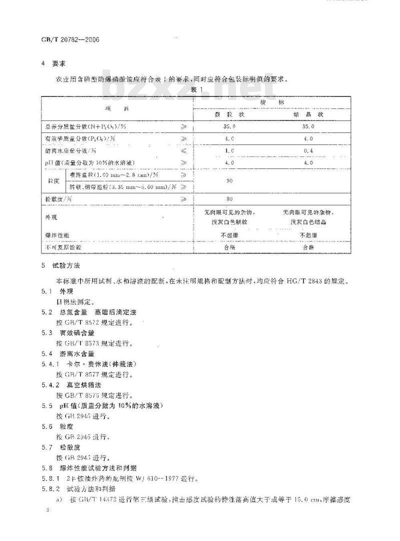 GB/T 20782-2006 农业用含磷型防爆硝酸铵