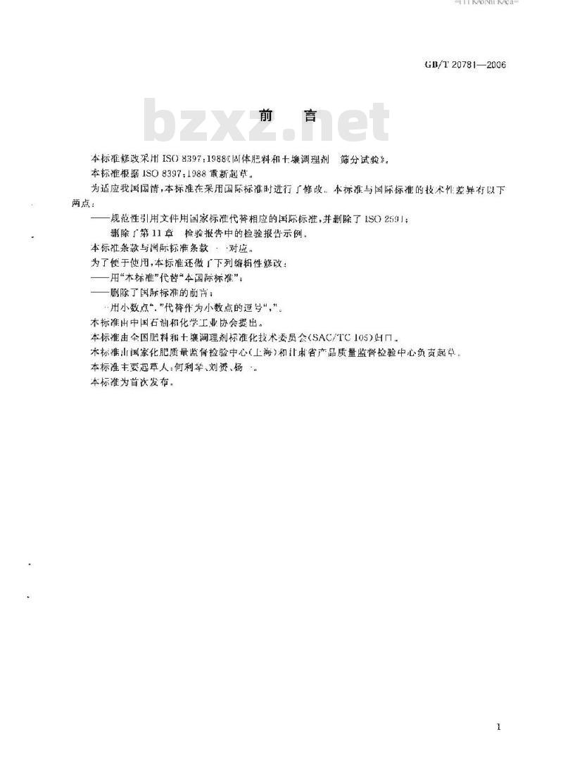GB/T 20781-2006 固体肥料和土壤调理剂 筛分试验