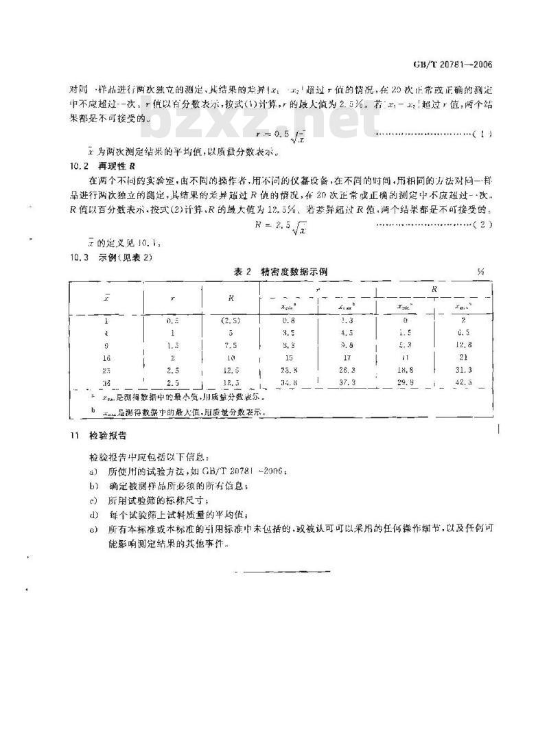 GB/T 20781-2006 固体肥料和土壤调理剂 筛分试验