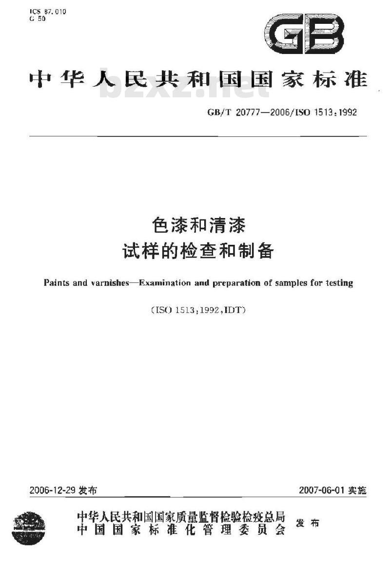 GB/T 20777-2006 色漆和清漆 试样的检查和制备