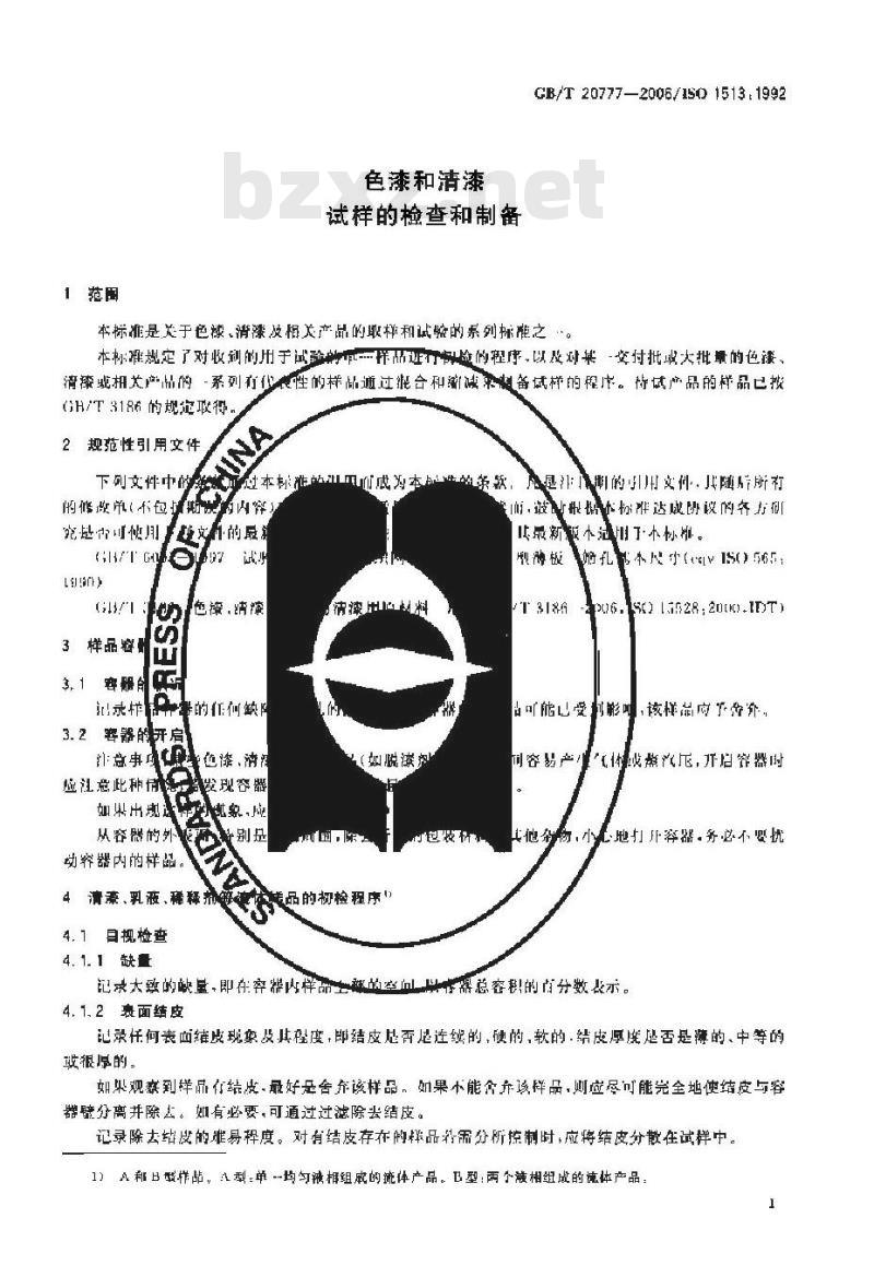 GB/T 20777-2006 色漆和清漆 试样的检查和制备