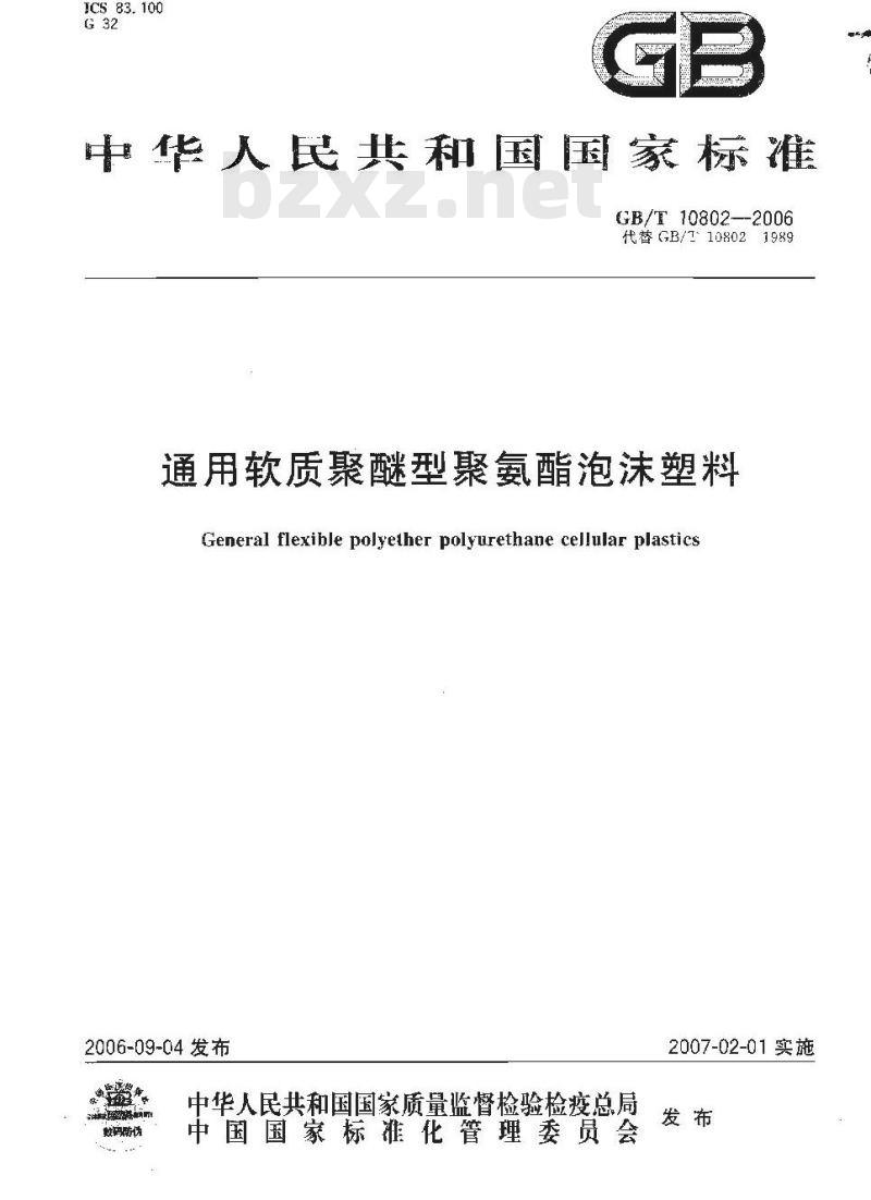 GB/T 10802-2006 通用软质聚醚型聚氨酯泡沫塑料