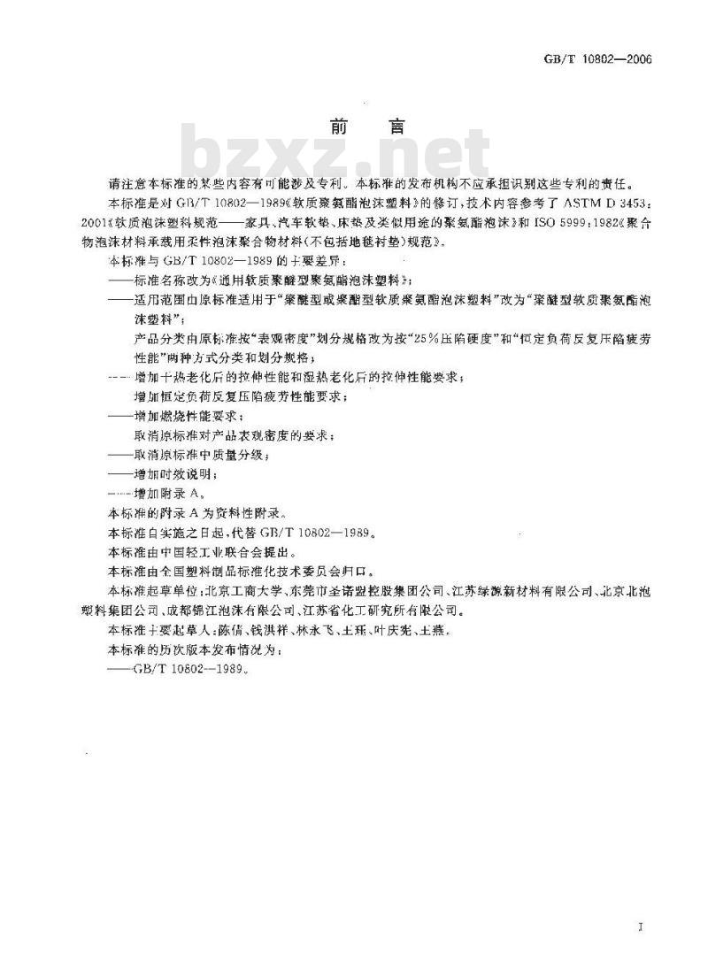 GB/T 10802-2006 通用软质聚醚型聚氨酯泡沫塑料