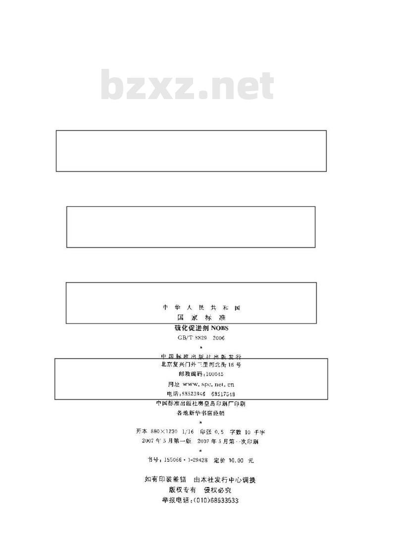 GB/T 8829-2006 硫化促进剂NOBS