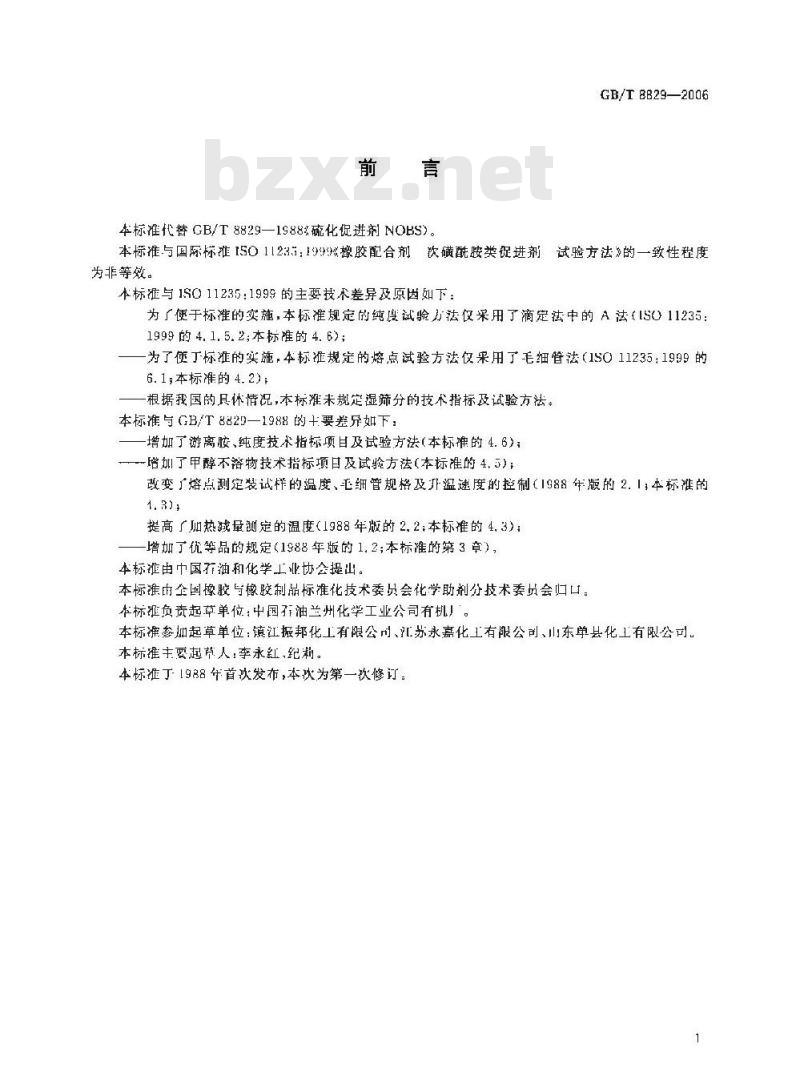 GB/T 8829-2006 硫化促进剂NOBS