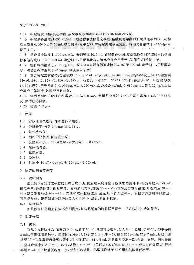GB/T 20753-2006 牛和猪脂肪中醋酸美仑孕酮、醋酸氯地孕酮和醋酸甲地孕酮残留量的测定 液相色谱-紫外检测法