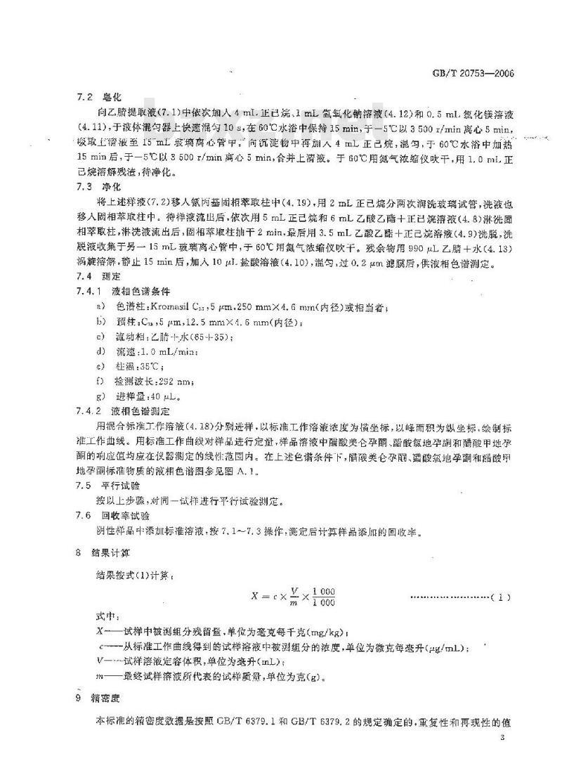 GB/T 20753-2006 牛和猪脂肪中醋酸美仑孕酮、醋酸氯地孕酮和醋酸甲地孕酮残留量的测定 液相色谱-紫外检测法
